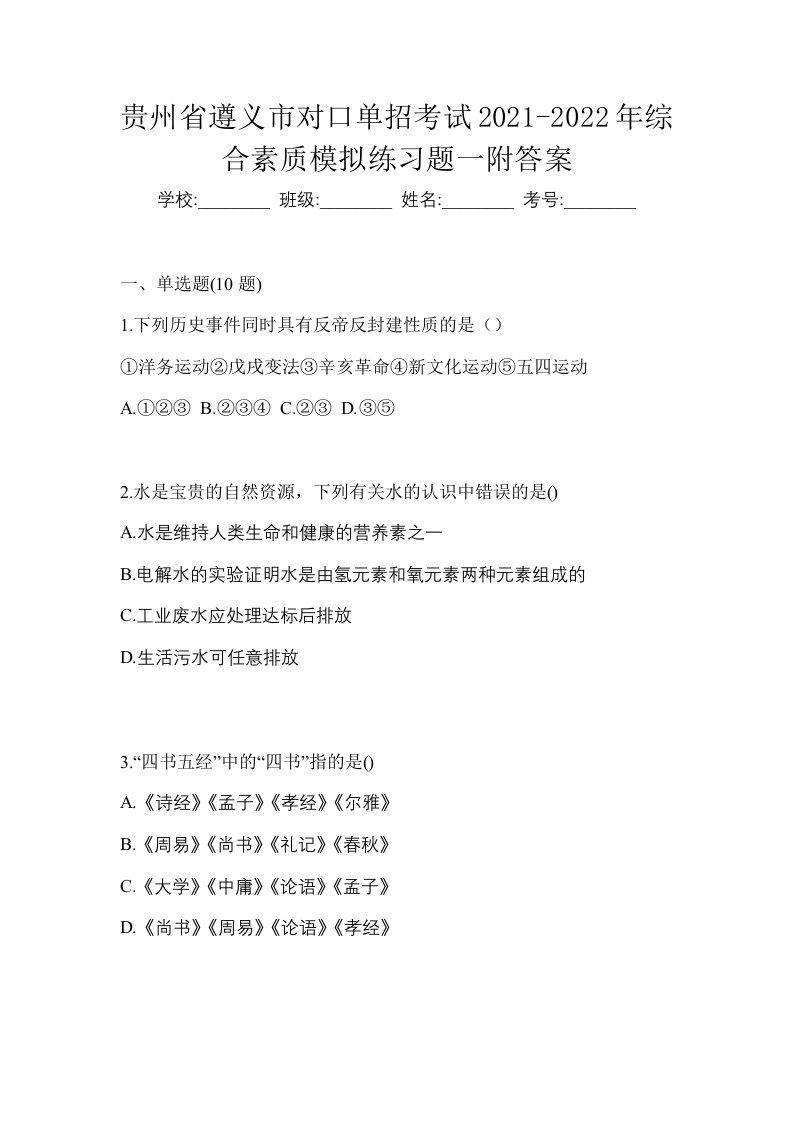 贵州省遵义市对口单招考试2021-2022年综合素质模拟练习题一附答案