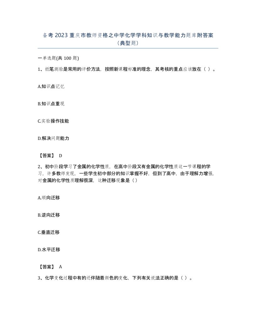 备考2023重庆市教师资格之中学化学学科知识与教学能力题库附答案典型题