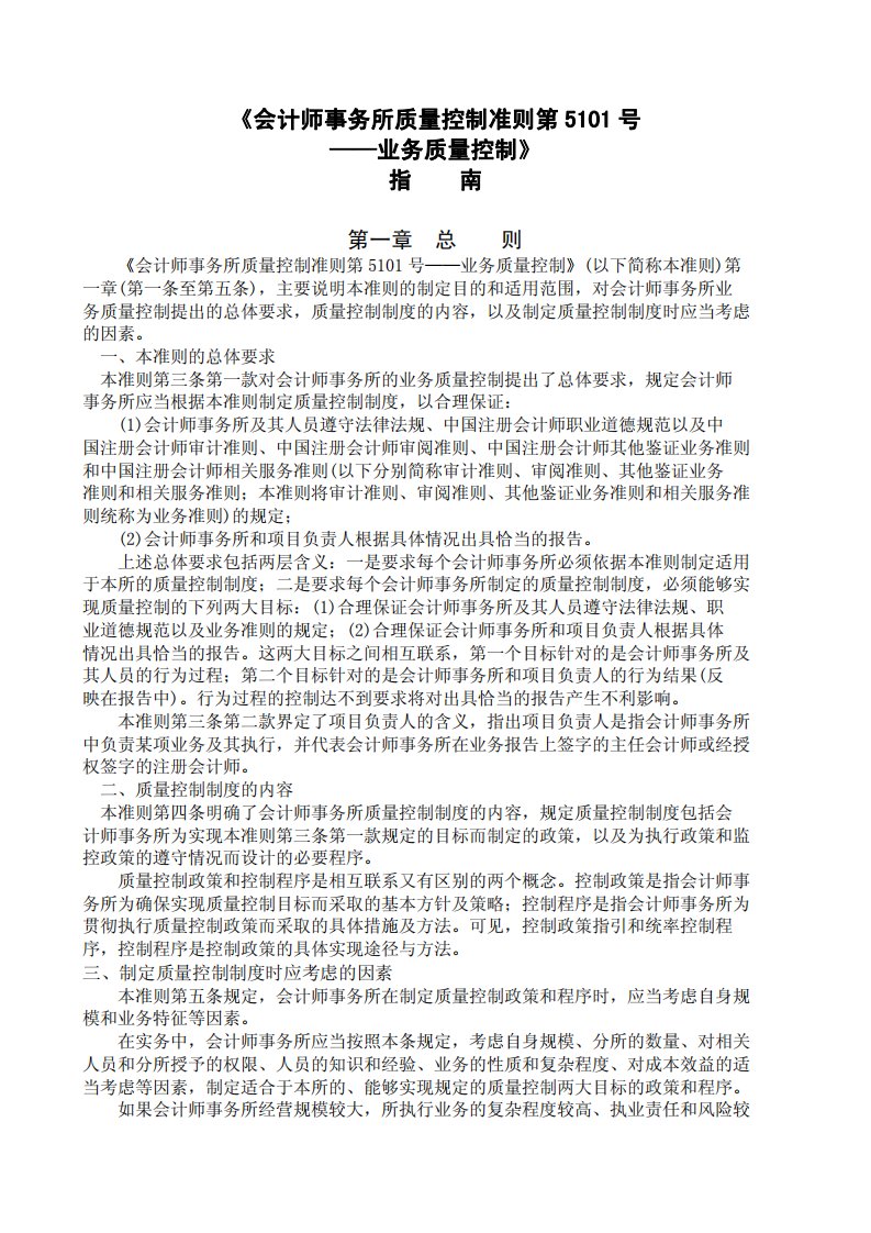 《会计师事务所质量控制准则第5101号——业务质量控制》指南