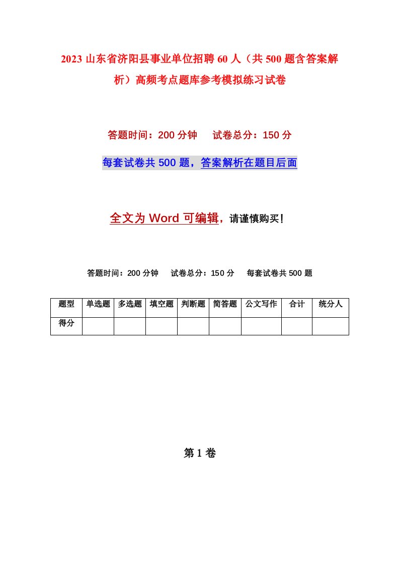 2023山东省济阳县事业单位招聘60人共500题含答案解析高频考点题库参考模拟练习试卷