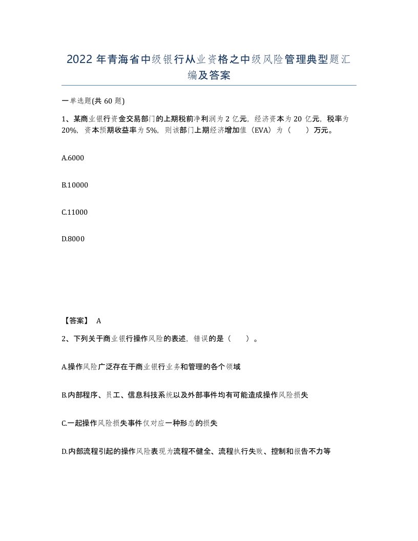 2022年青海省中级银行从业资格之中级风险管理典型题汇编及答案