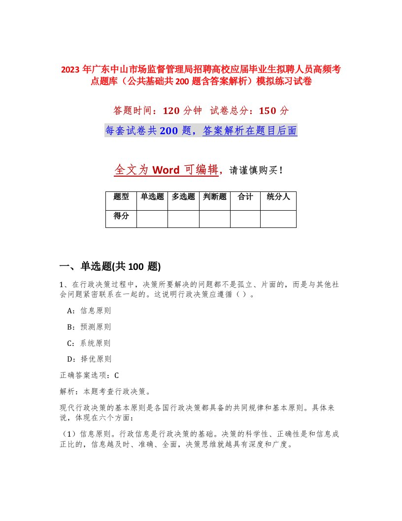 2023年广东中山市场监督管理局招聘高校应届毕业生拟聘人员高频考点题库公共基础共200题含答案解析模拟练习试卷