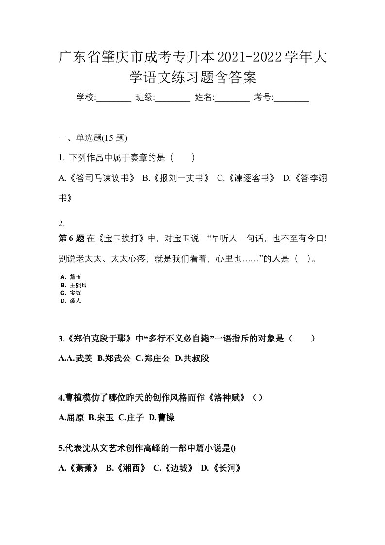 广东省肇庆市成考专升本2021-2022学年大学语文练习题含答案