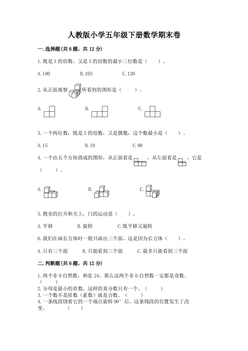 人教版小学五年级下册数学期末卷附答案解析