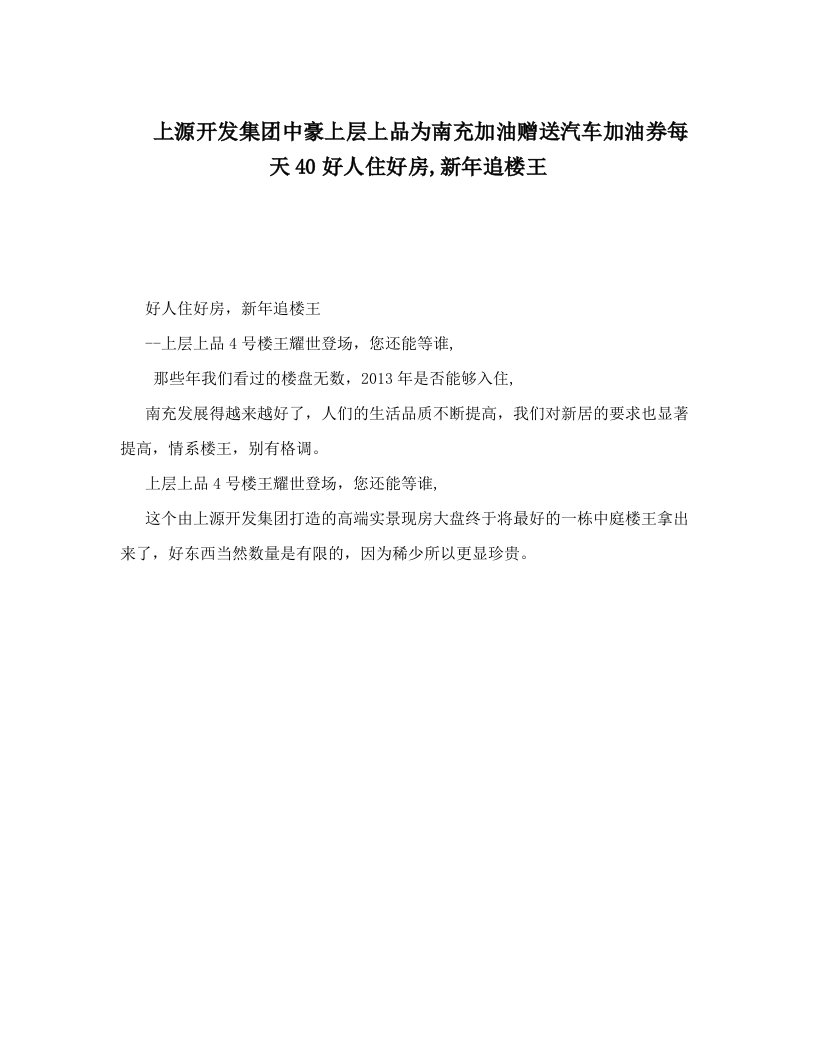 yduAAA上源开发集团中豪上层上品为南充加油赠送汽车加油券每天40好人住好房,新年追楼王