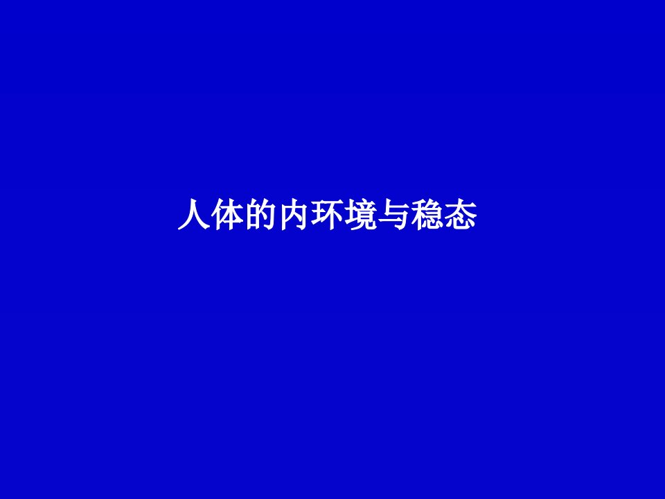 《内环境与稳态复习》PPT课件