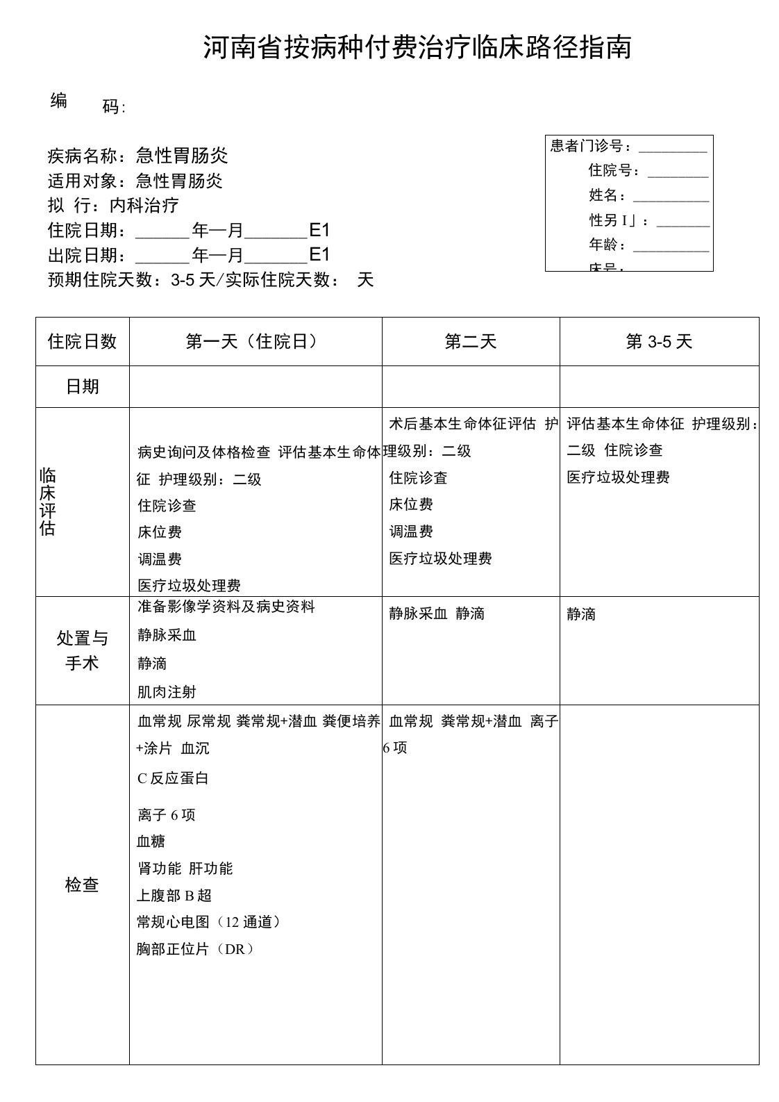 急性胃肠炎临床路径