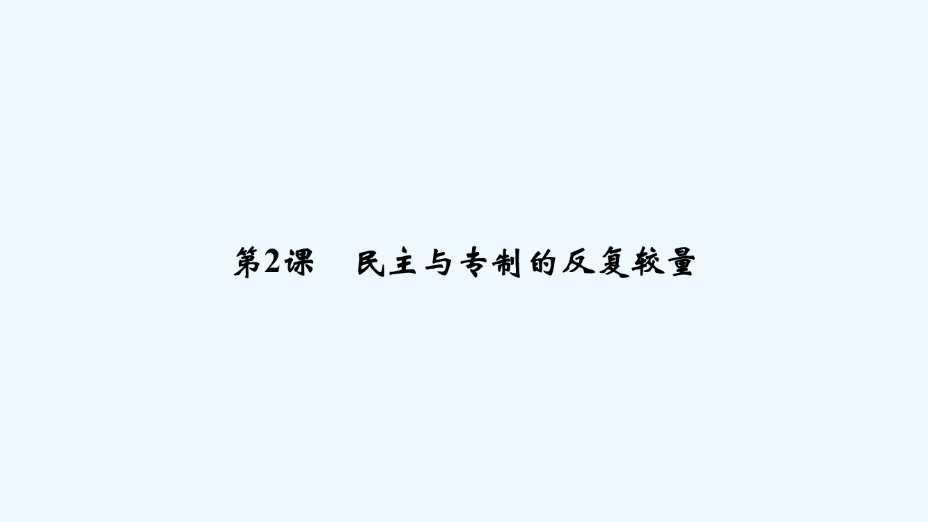 新设计历史人教选修二课件：第二单元