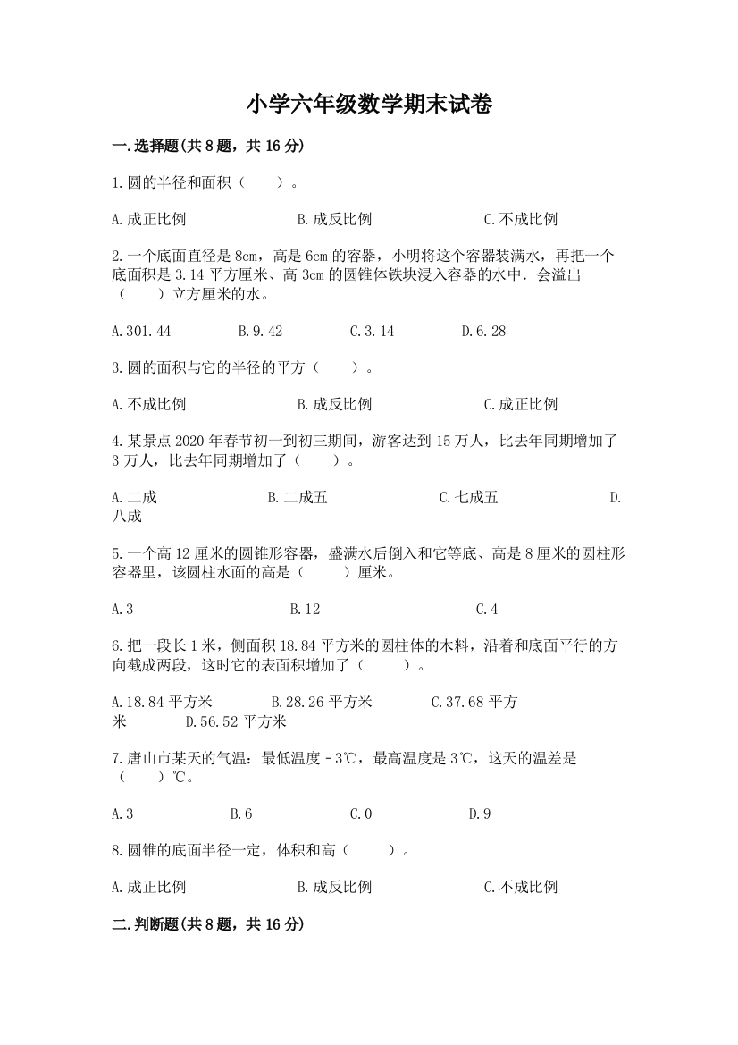 小学六年级数学期末试卷（含答案）