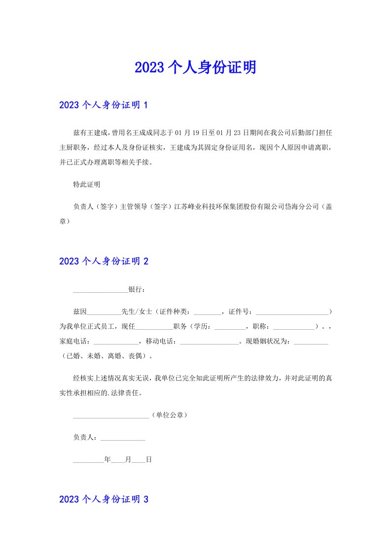 2023个人身份证明