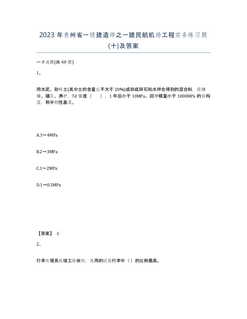 2023年贵州省一级建造师之一建民航机场工程实务练习题十及答案