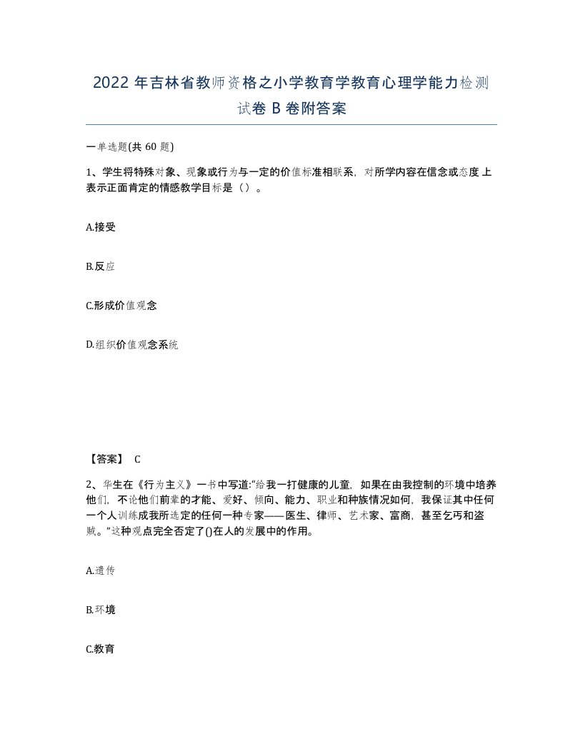 2022年吉林省教师资格之小学教育学教育心理学能力检测试卷B卷附答案