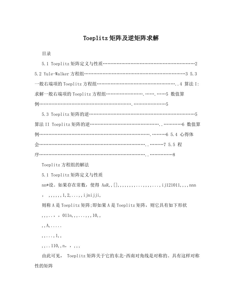 Toeplitz矩阵及逆矩阵求解