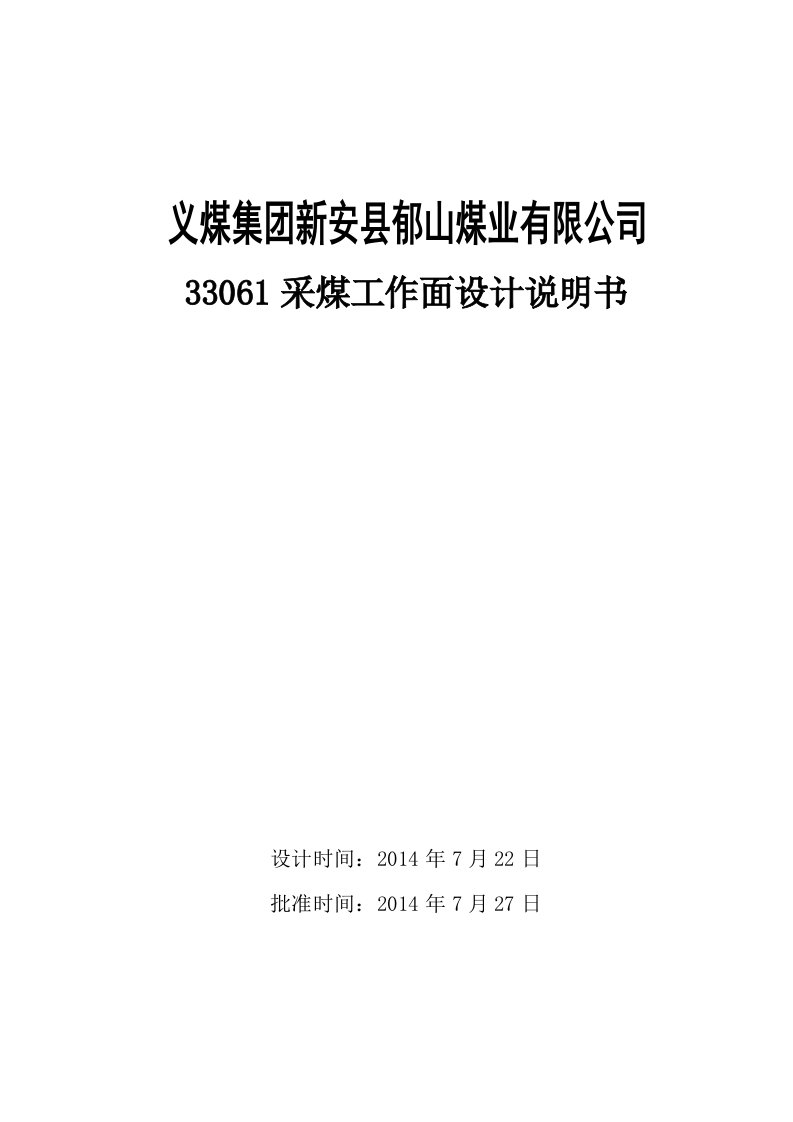 33061采煤工作面设计说明书资料