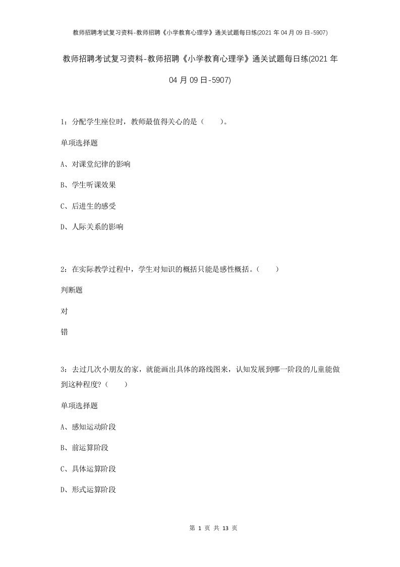 教师招聘考试复习资料-教师招聘小学教育心理学通关试题每日练2021年04月09日-5907