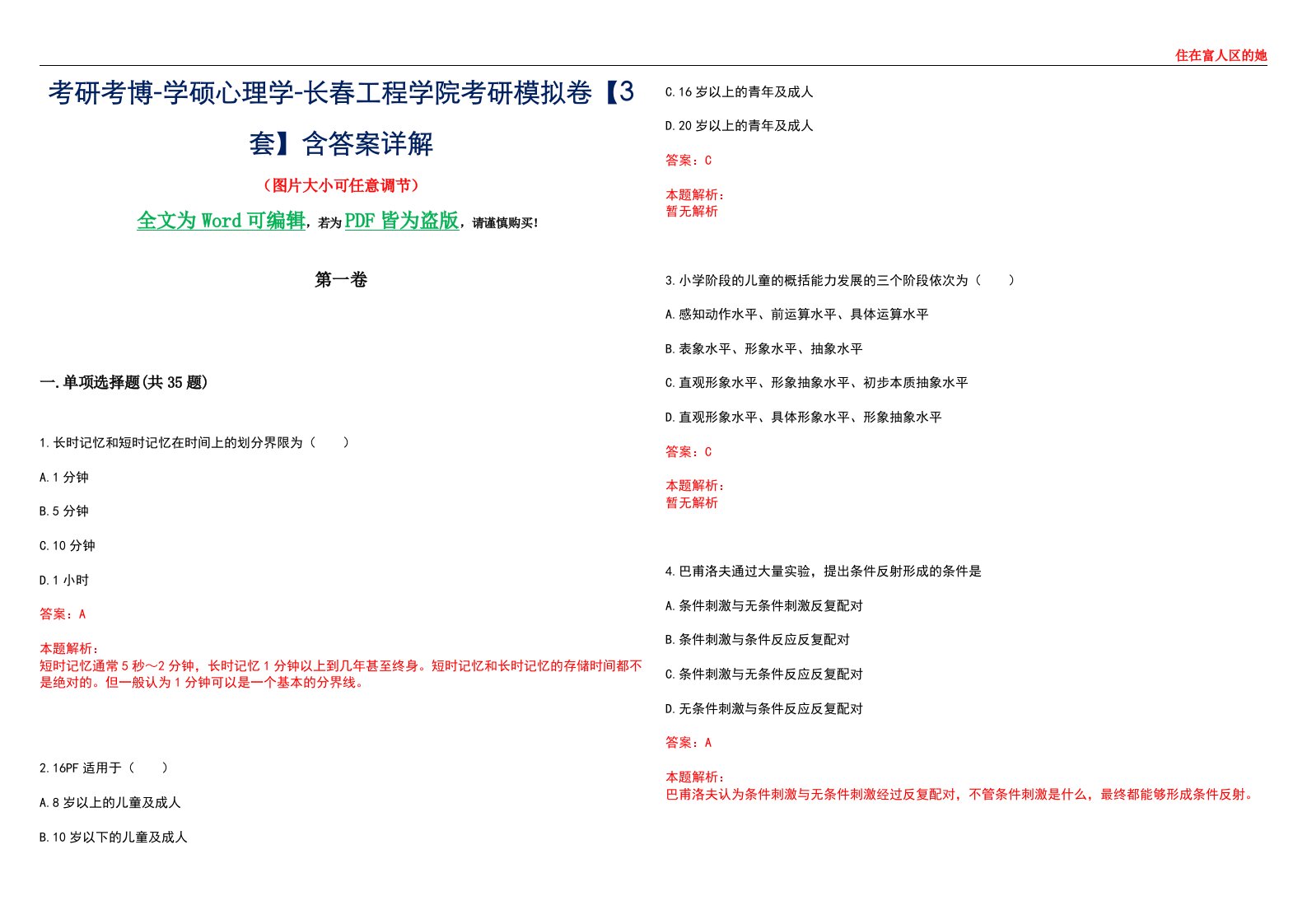 考研考博-学硕心理学-长春工程学院考研模拟卷【3套】含答案详解