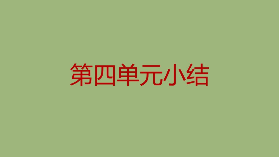 江西专版九年级道德与法治上册第四单元和谐与梦想小结作业课件新人教版