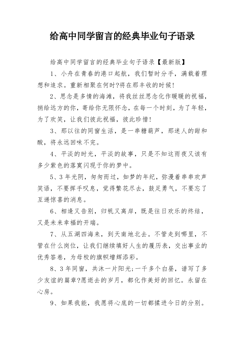 给高中同学留言的经典毕业句子语录