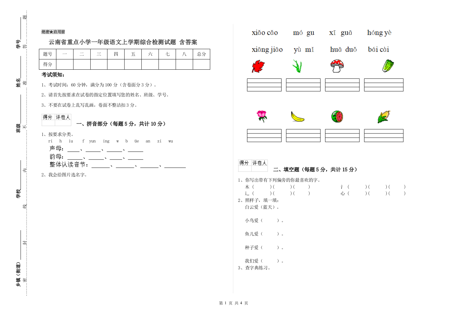 云南省重点小学一年级语文上学期综合检测试题-含答案