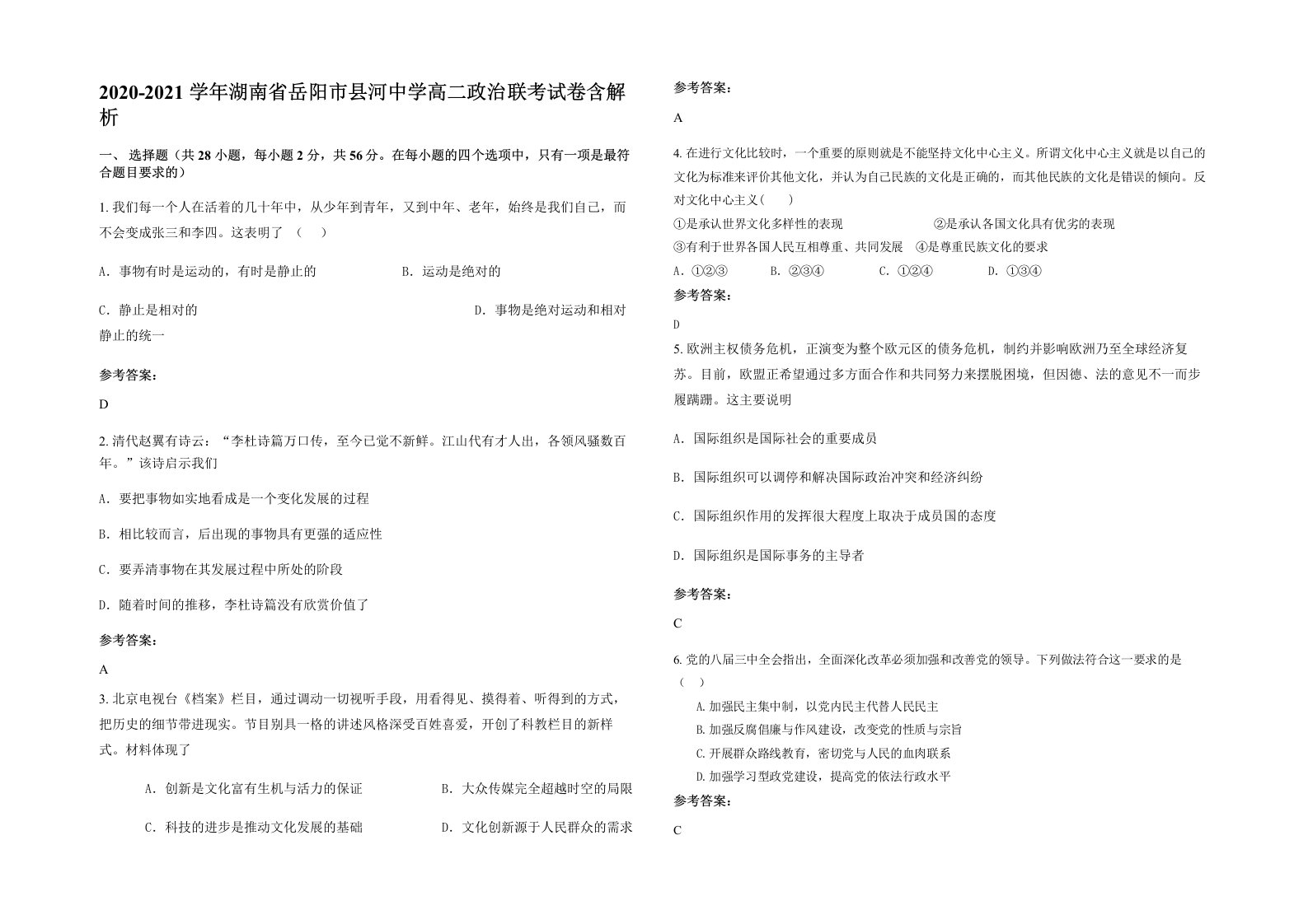 2020-2021学年湖南省岳阳市县河中学高二政治联考试卷含解析