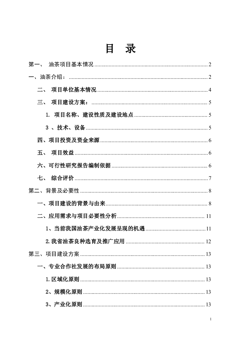 油茶种植基地建设项目可研建议书