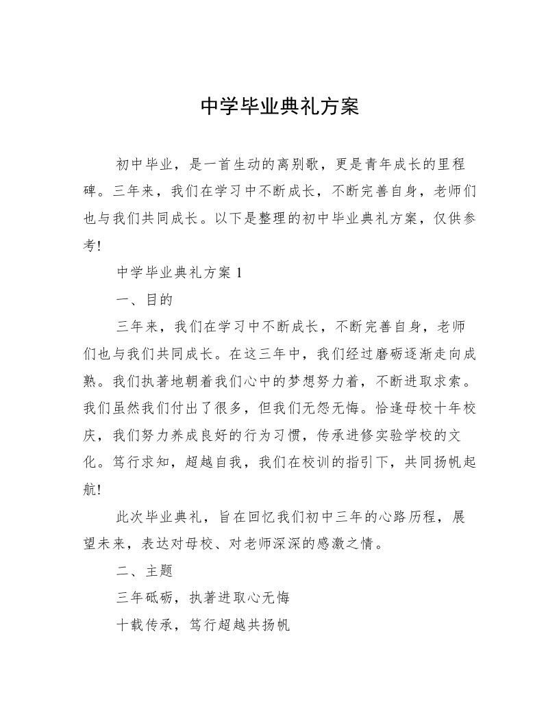 中学毕业典礼方案