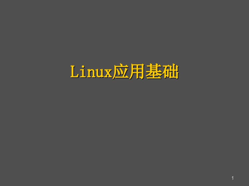 linux应用教学课件15-软件安装及任务自动化等