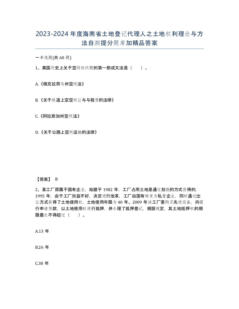 2023-2024年度海南省土地登记代理人之土地权利理论与方法自测提分题库加答案