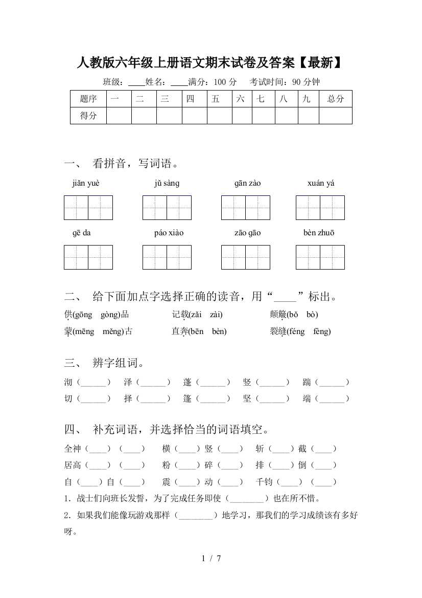 人教版六年级上册语文期末试卷及答案【最新】