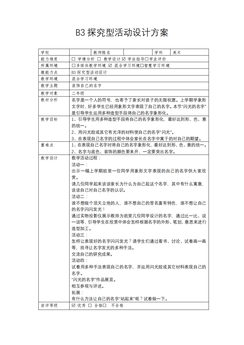 b3微能力点探究型学习活动设计(二年级美术)