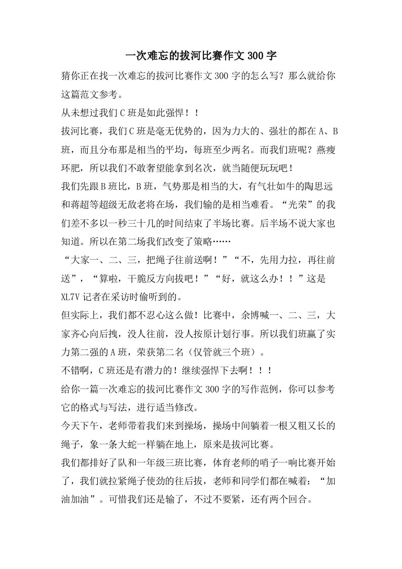 一次难忘的拔河比赛作文300字