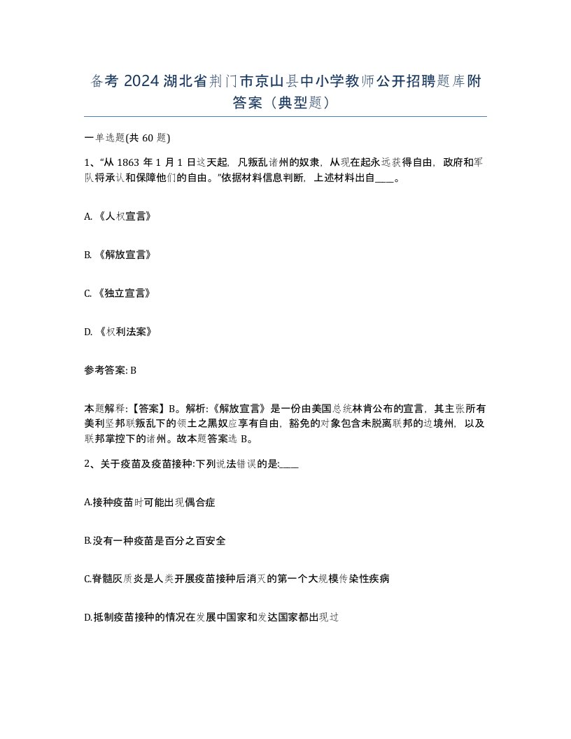 备考2024湖北省荆门市京山县中小学教师公开招聘题库附答案典型题