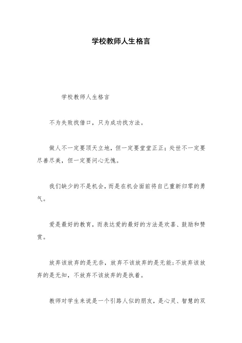 学校教师人生格言