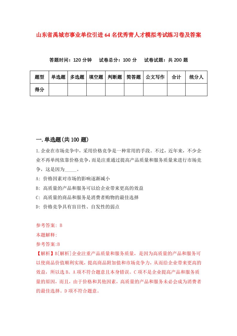 山东省禹城市事业单位引进64名优秀青人才模拟考试练习卷及答案第7期