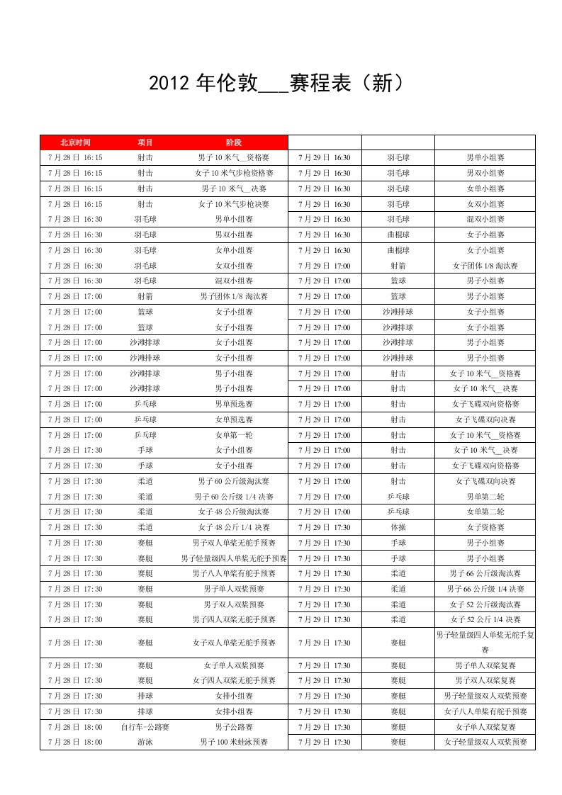 2012伦敦奥运会赛程表及赛事直播时间表(全新word版)