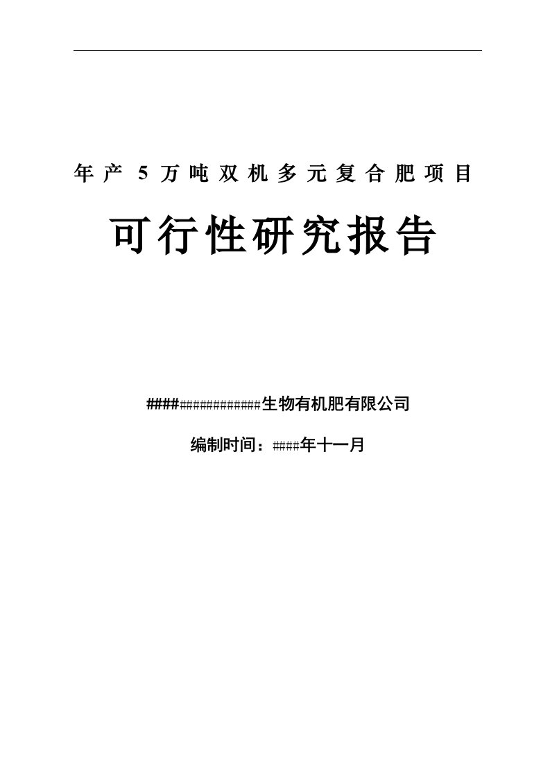 年产5万吨双机多元高效生物有机肥生产项目可行性研究报告