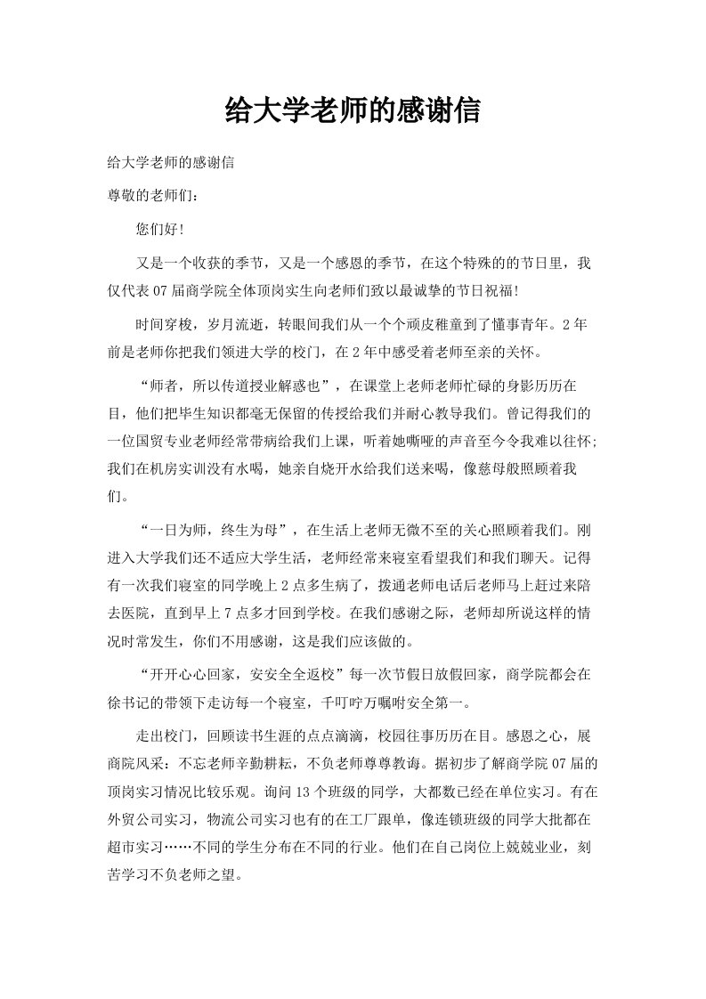 给大学老师的感谢信范文