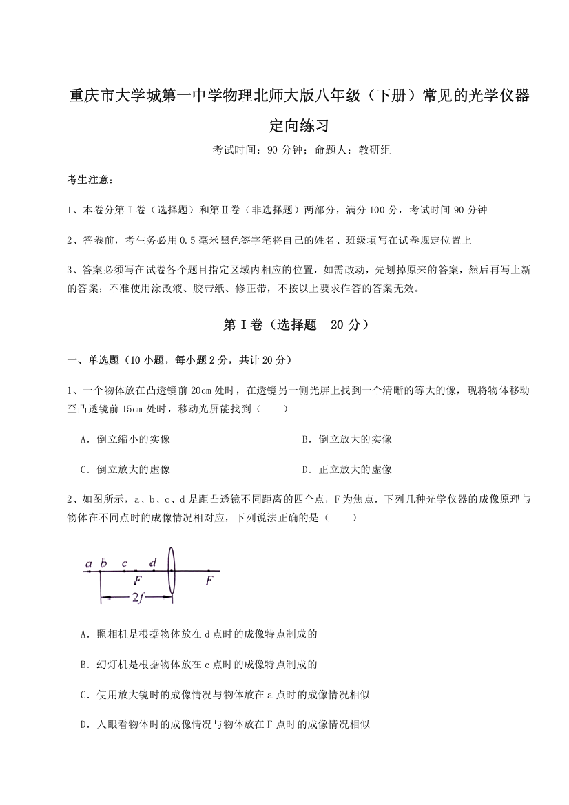 重难点解析重庆市大学城第一中学物理北师大版八年级（下册）常见的光学仪器定向练习试题（含答案解析）