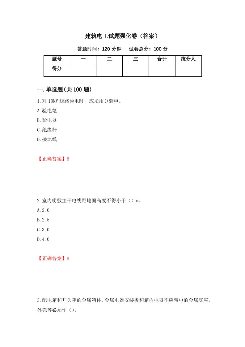 建筑电工试题强化卷答案3