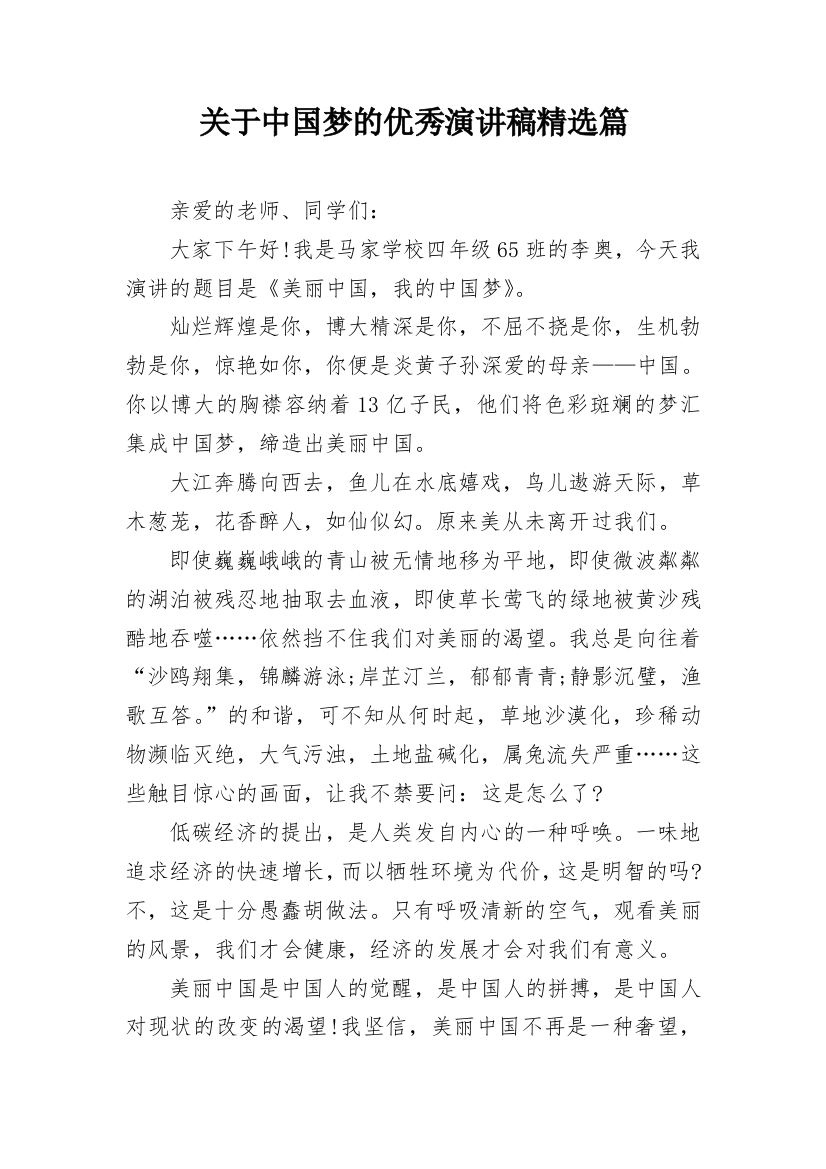 关于中国梦的优秀演讲稿精选篇