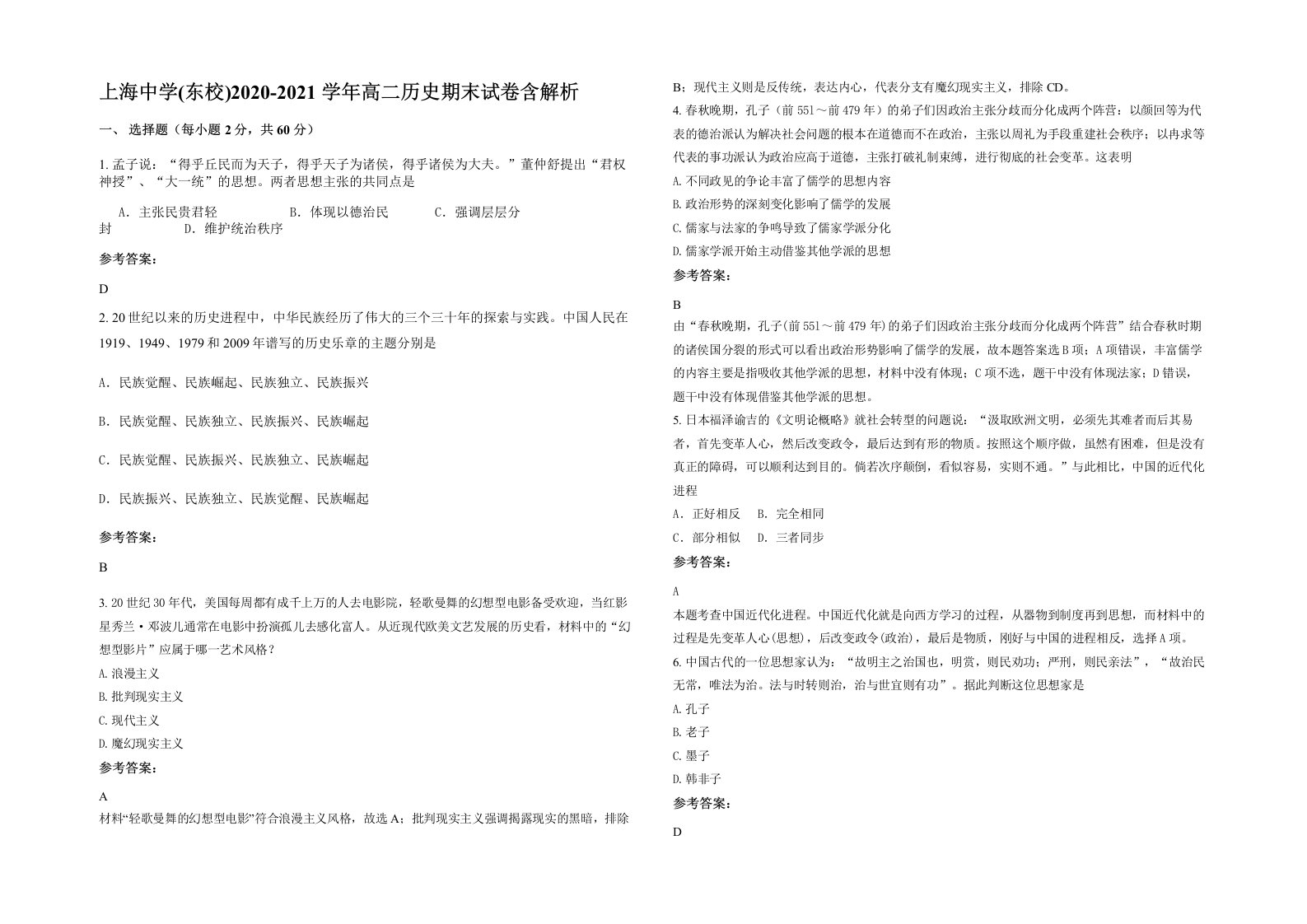 上海中学东校2020-2021学年高二历史期末试卷含解析