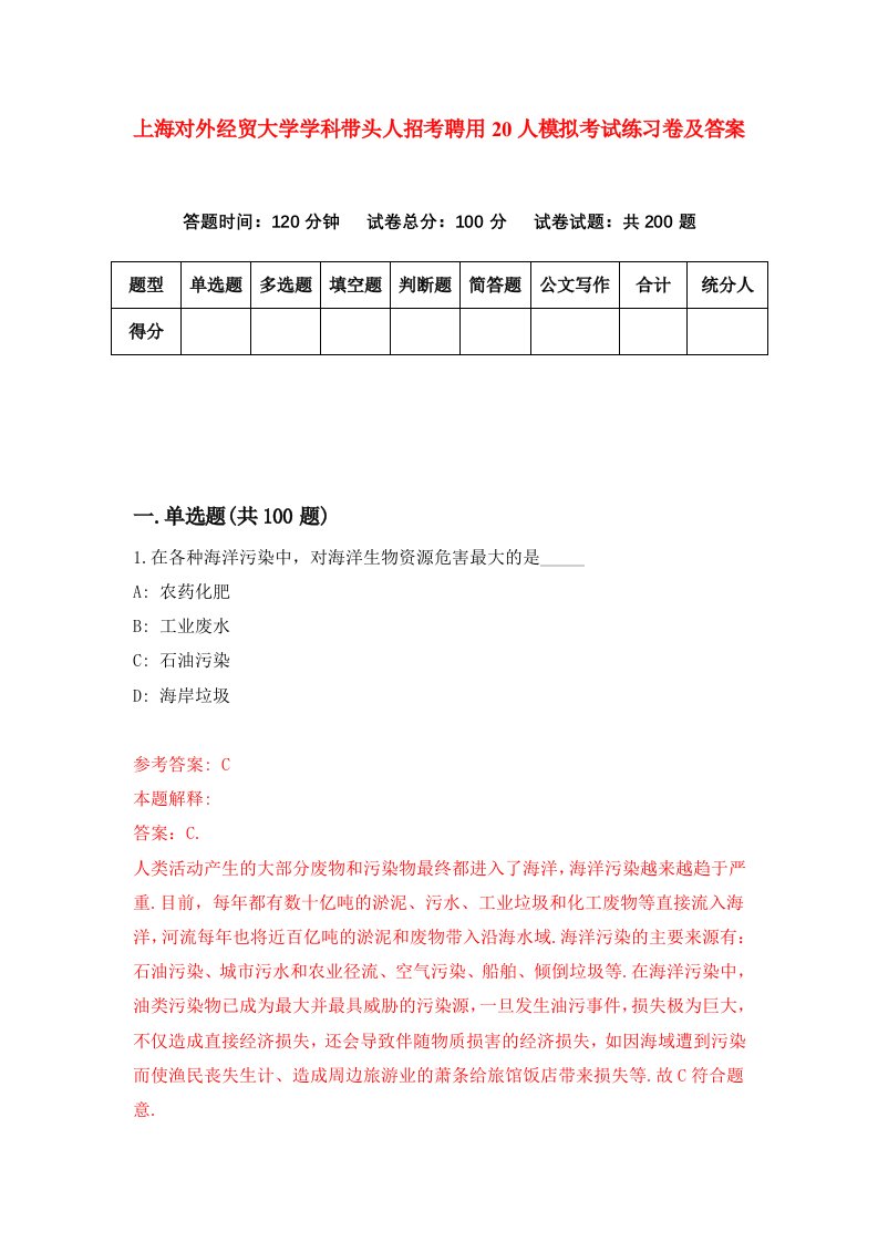 上海对外经贸大学学科带头人招考聘用20人模拟考试练习卷及答案第2卷