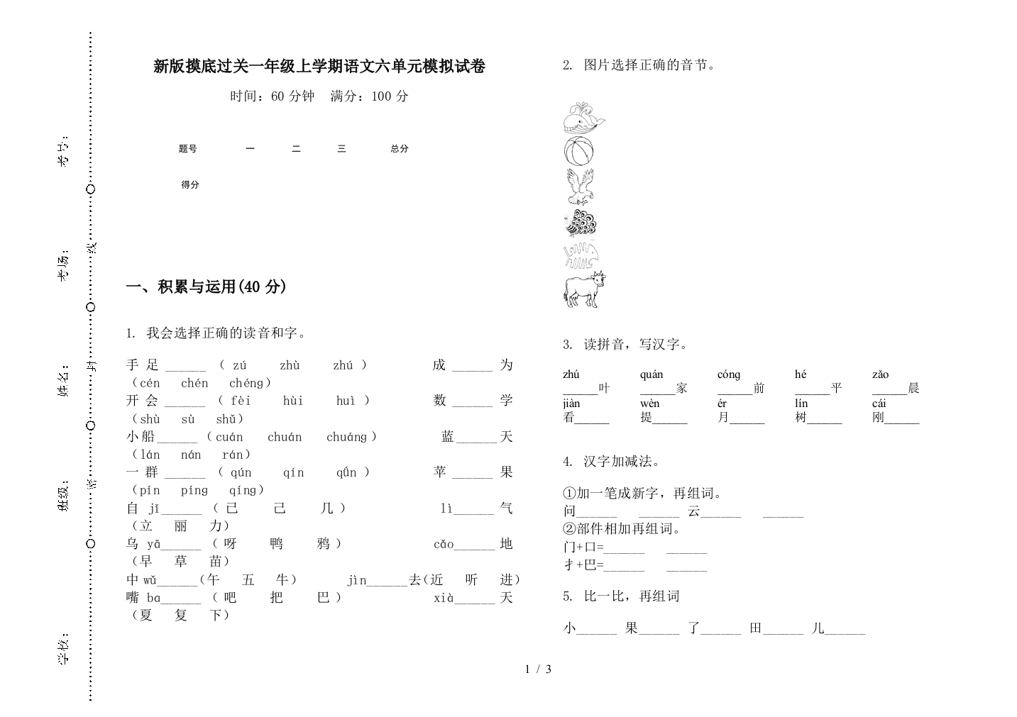 新版摸底过关一年级上学期语文六单元模拟试卷