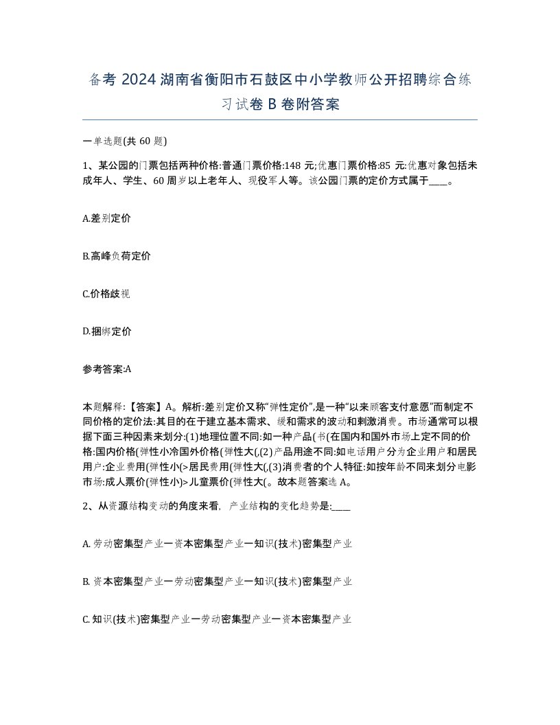 备考2024湖南省衡阳市石鼓区中小学教师公开招聘综合练习试卷B卷附答案