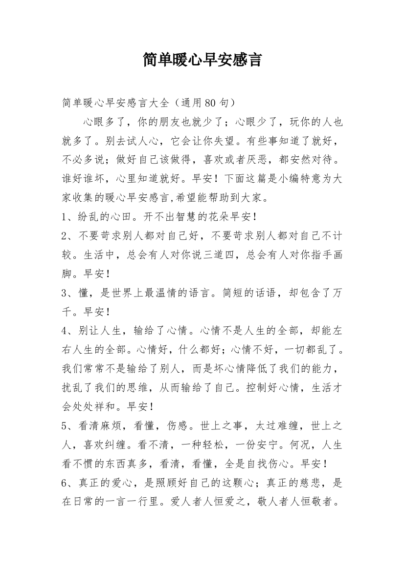 简单暖心早安感言_21