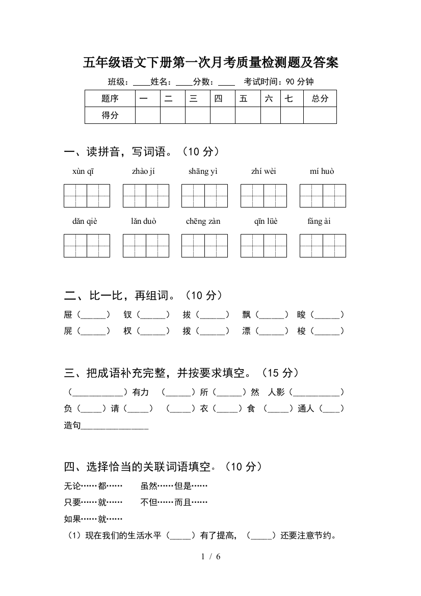 五年级语文下册第一次月考质量检测题及答案