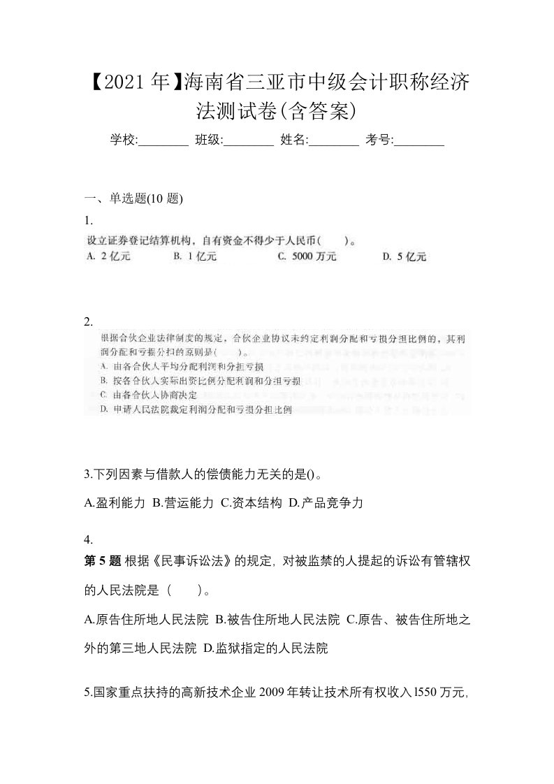 2021年海南省三亚市中级会计职称经济法测试卷含答案