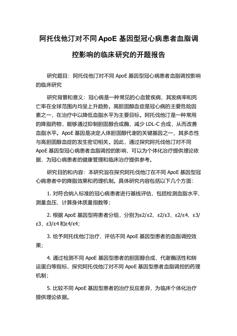 阿托伐他汀对不同ApoE基因型冠心病患者血脂调控影响的临床研究的开题报告