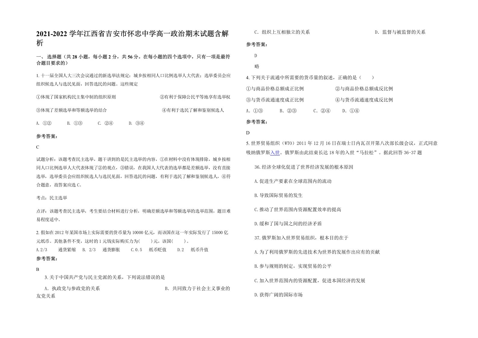 2021-2022学年江西省吉安市怀忠中学高一政治期末试题含解析