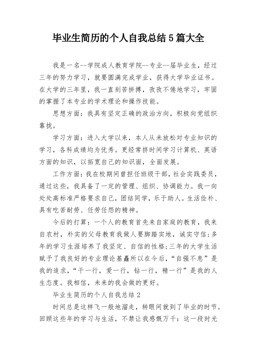 毕业生简历的个人自我总结5篇大全